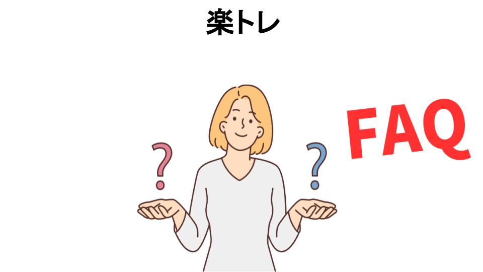 楽トレについてよくある質問【意味ない以外】